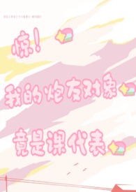 惊!我的炮友对象竟是我的课代表【高h】【1v1】