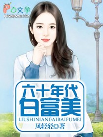 六十年代白富美（作者：凤轻轻）