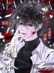 路人在漫画拿了马甲剧本