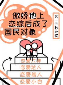 傲娇他上恋综后成了国民对象
