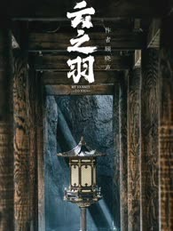 [云之羽同人] 云之羽：错上花轿嫁对郎