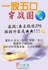 全家穿秦后,从零开始养始皇