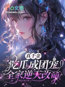 真千金吃瓜成团宠,全家逆天改命